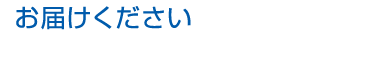 お届けくださいあなたのビジョン/沢田かずのぶ後援会/和と輪会