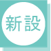 新設