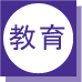 教育