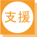 支援
